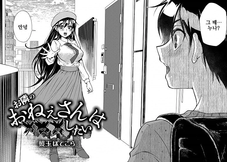 천사같은 옆집 누나 manhwa - 이미지 6