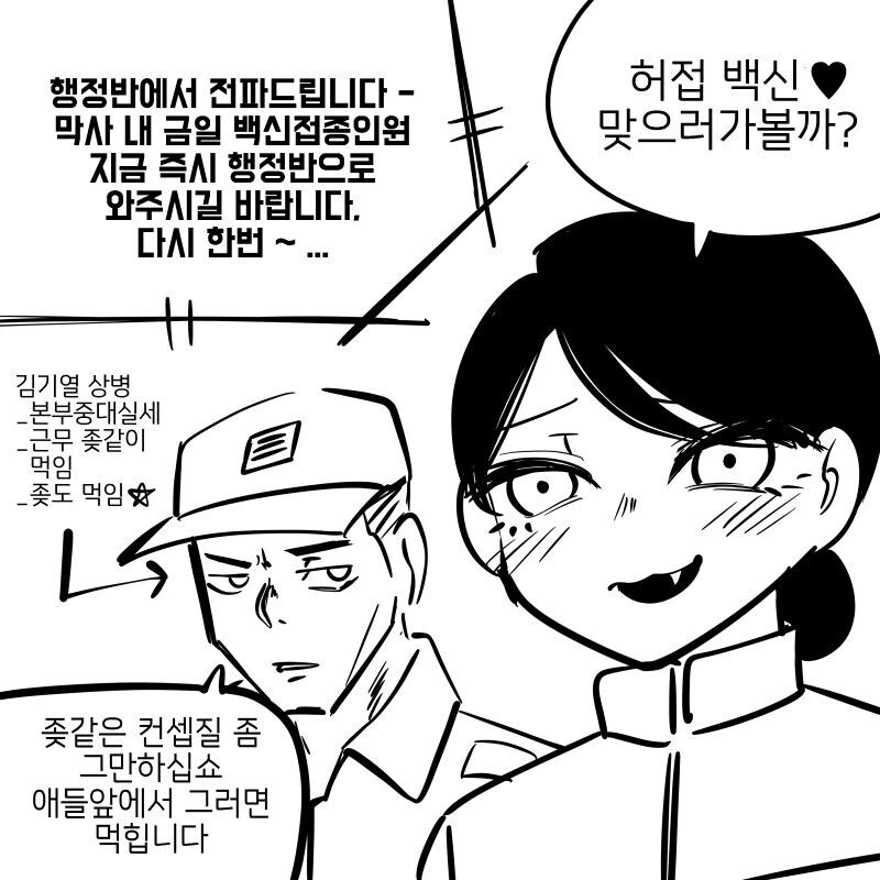 ㅁㅅㄱㅋ 병장 부스터샷 맞는.manhwa