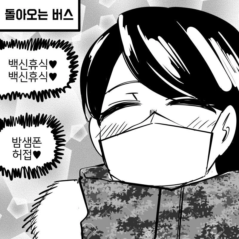 ㅁㅅㄱㅋ 병장 부스터샷 맞는.manhwa - 이미지 3