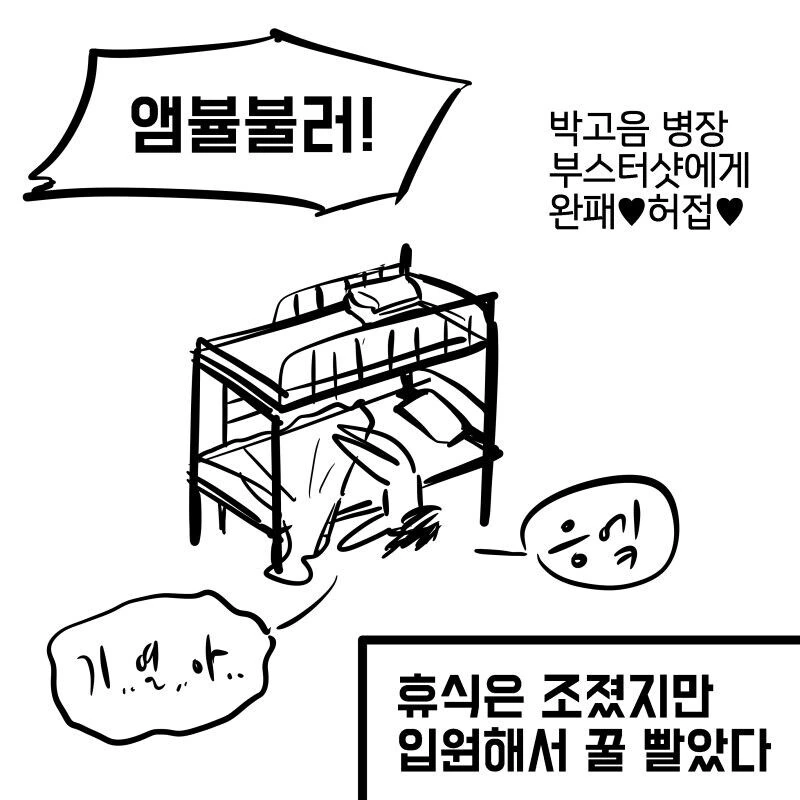 ㅁㅅㄱㅋ 병장 부스터샷 맞는.manhwa - 이미지 6
