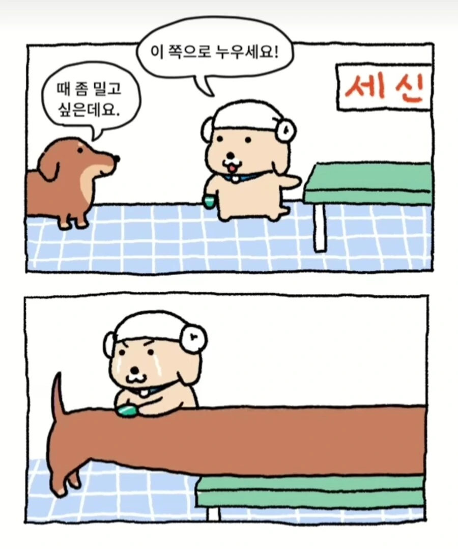 때밀이 만화.mamga