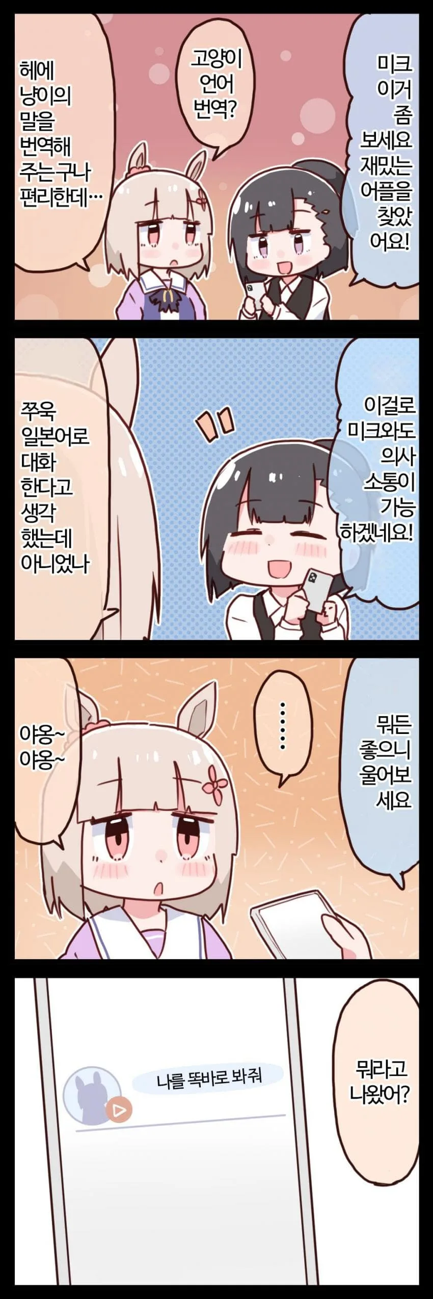 [말딸] 해피 미크와 번역 어플.manhwa