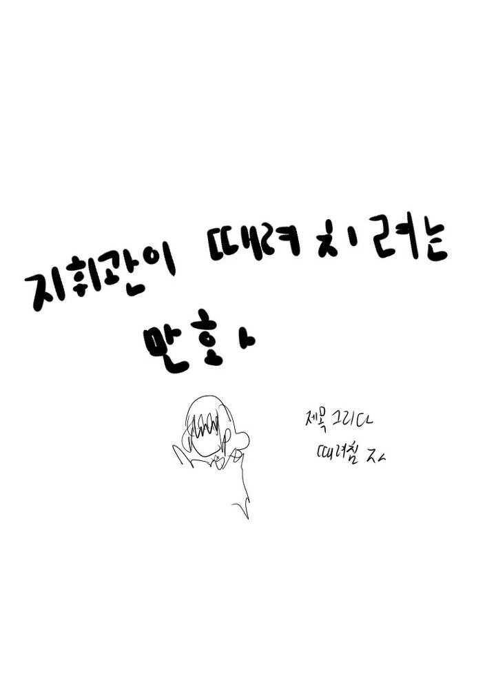 지휘관이 때려치우려는.manga - 이미지 2