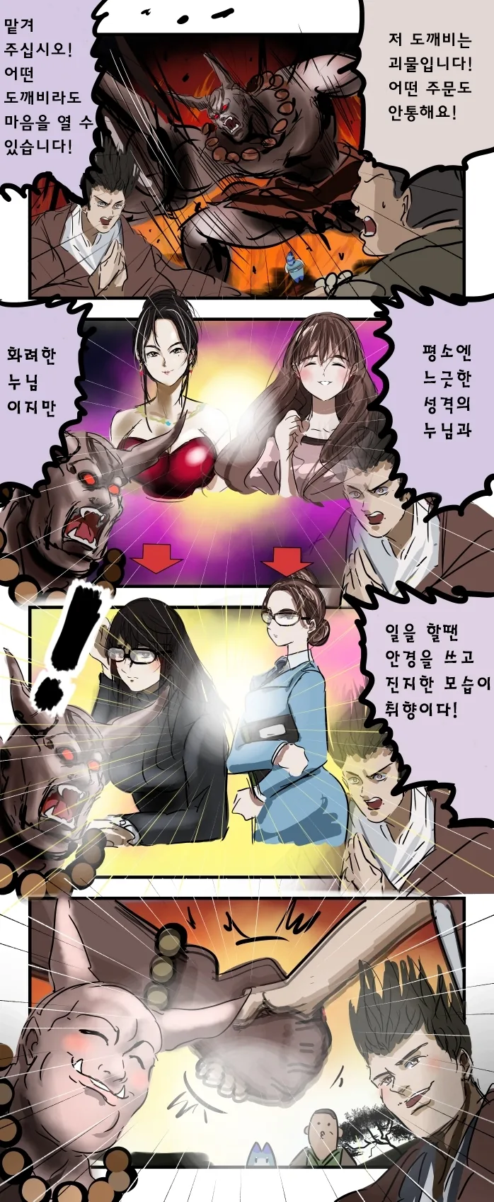 폭주하는 사악한 안경도깨비를 진정시키는 manhwa