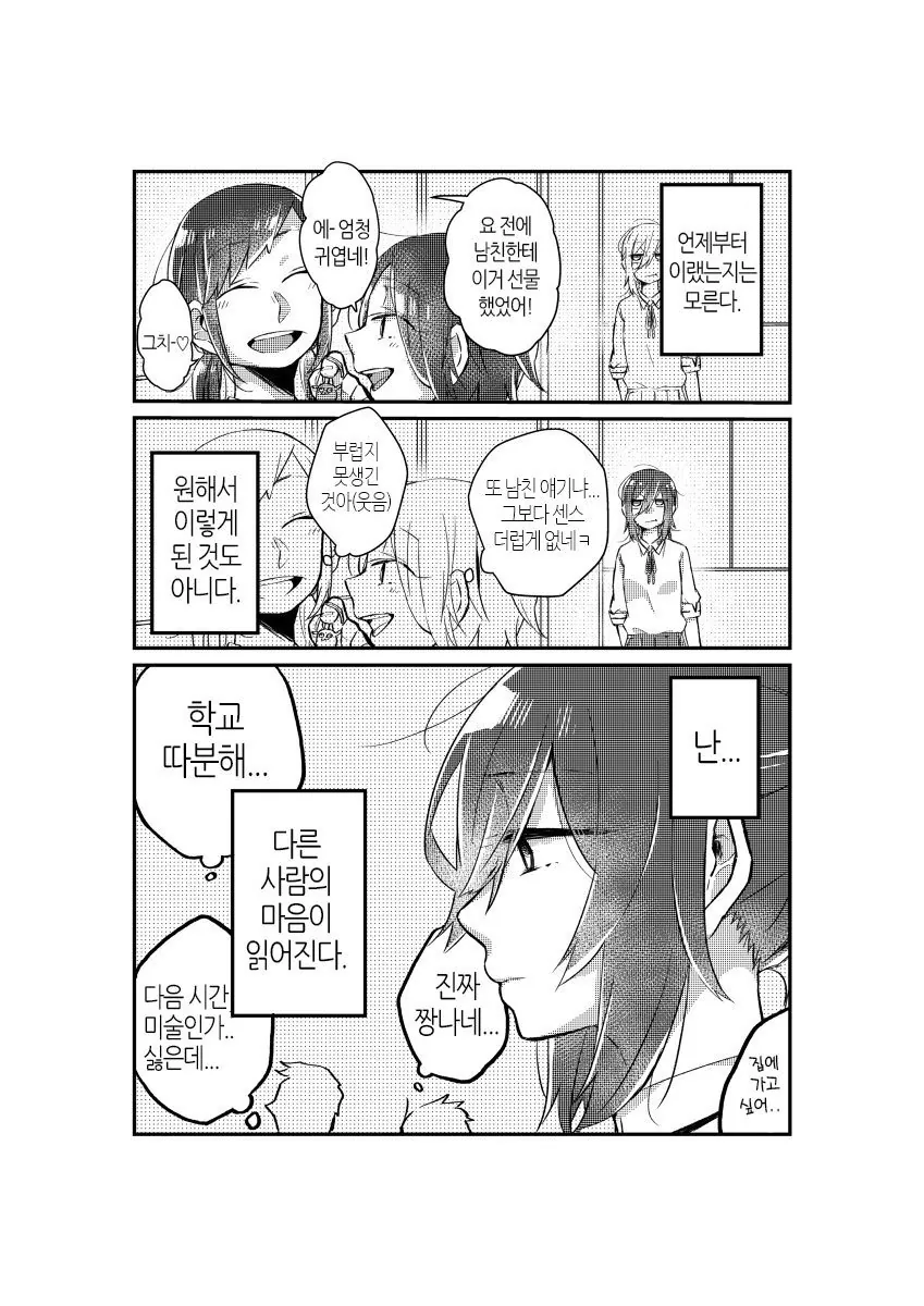타인의 생각을 읽는 여고생 만화