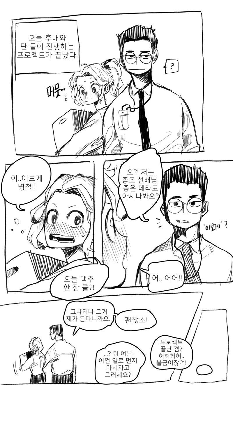 일 끝나고 맥주 한 잔 하는 만화