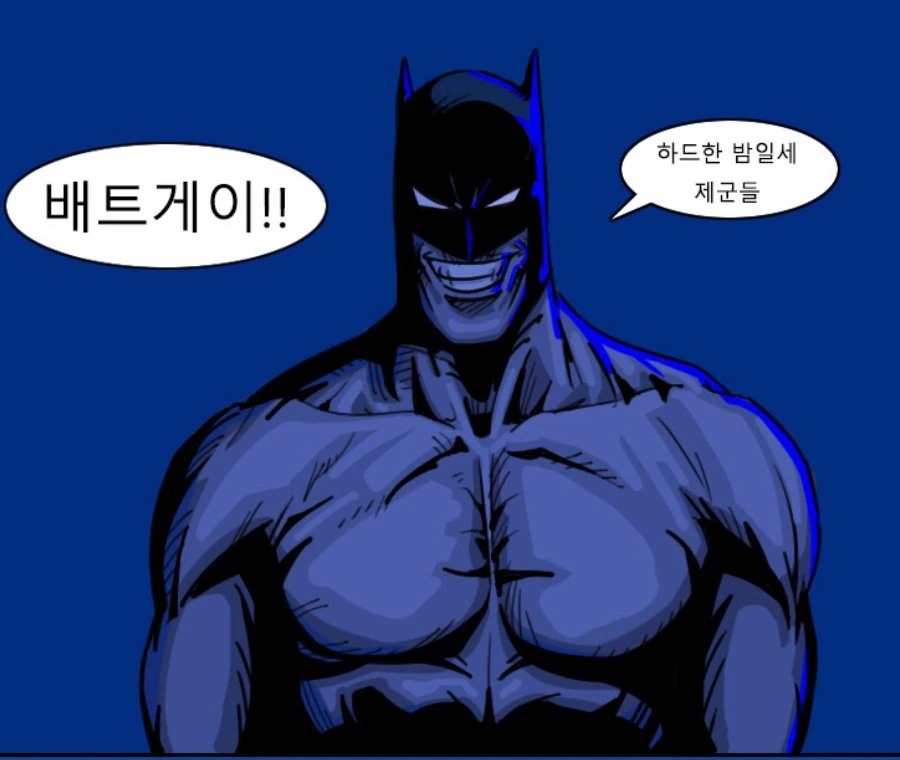 [배트맨]하드한 밤을 맞이하고 싶다는 장면