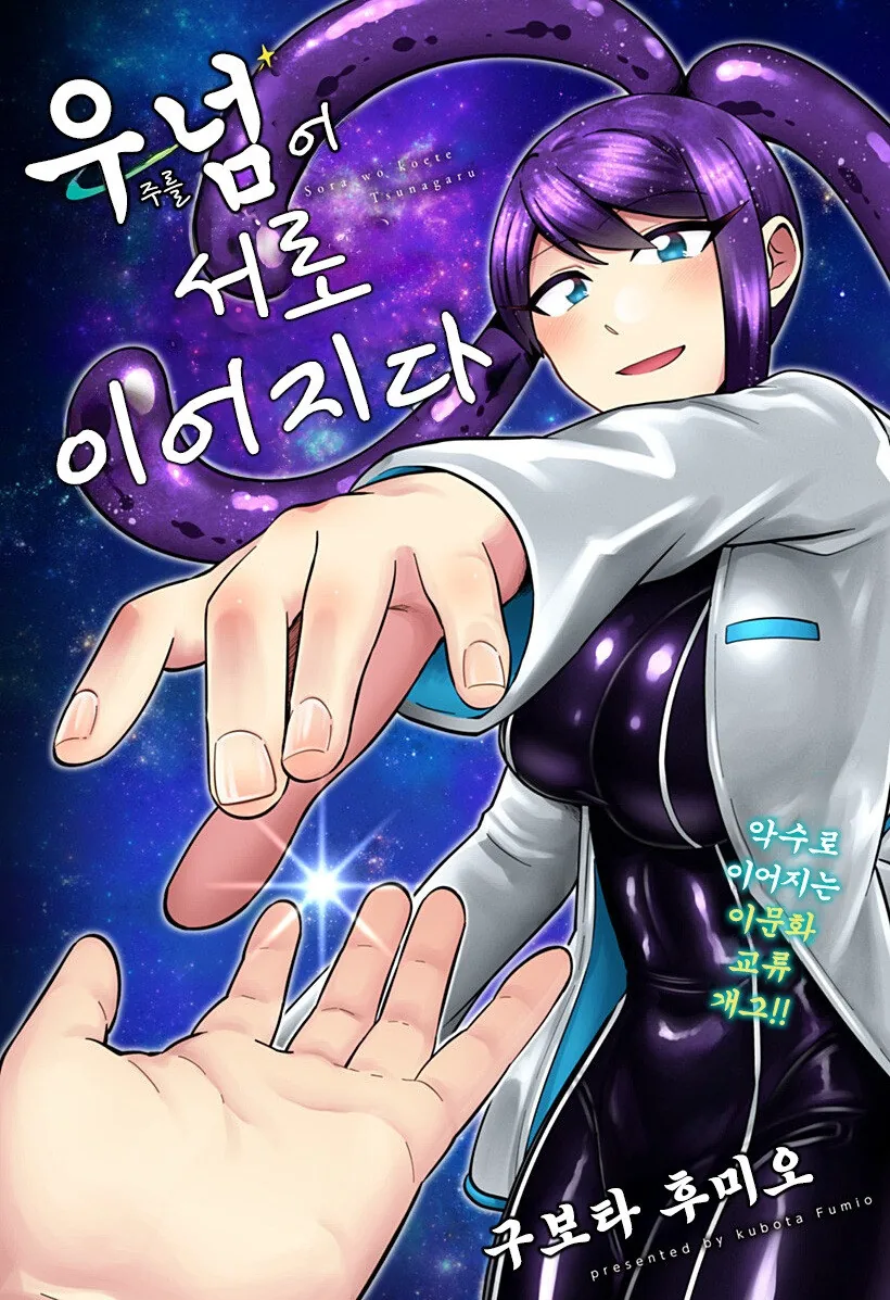우주를 넘어, 서로 이어지다 만화 .manhwa - 이미지 2