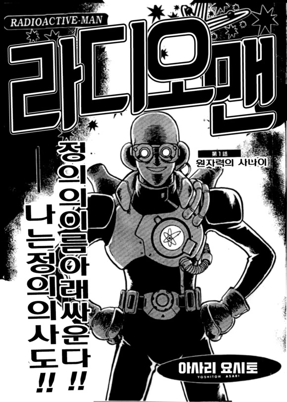 충격과 공포의 일본 원자력 맨 만화