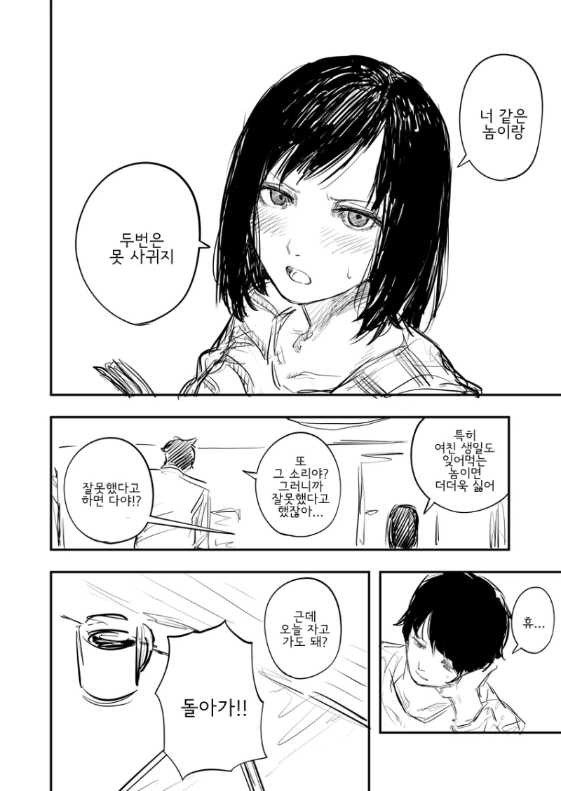 여친한테 차이고 소꿉친구한테 하소연하는 만화 - 이미지 4