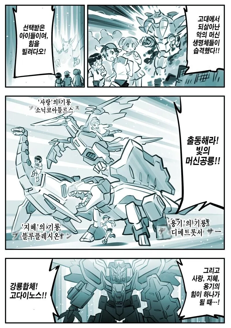 공룡 합체.manhwa