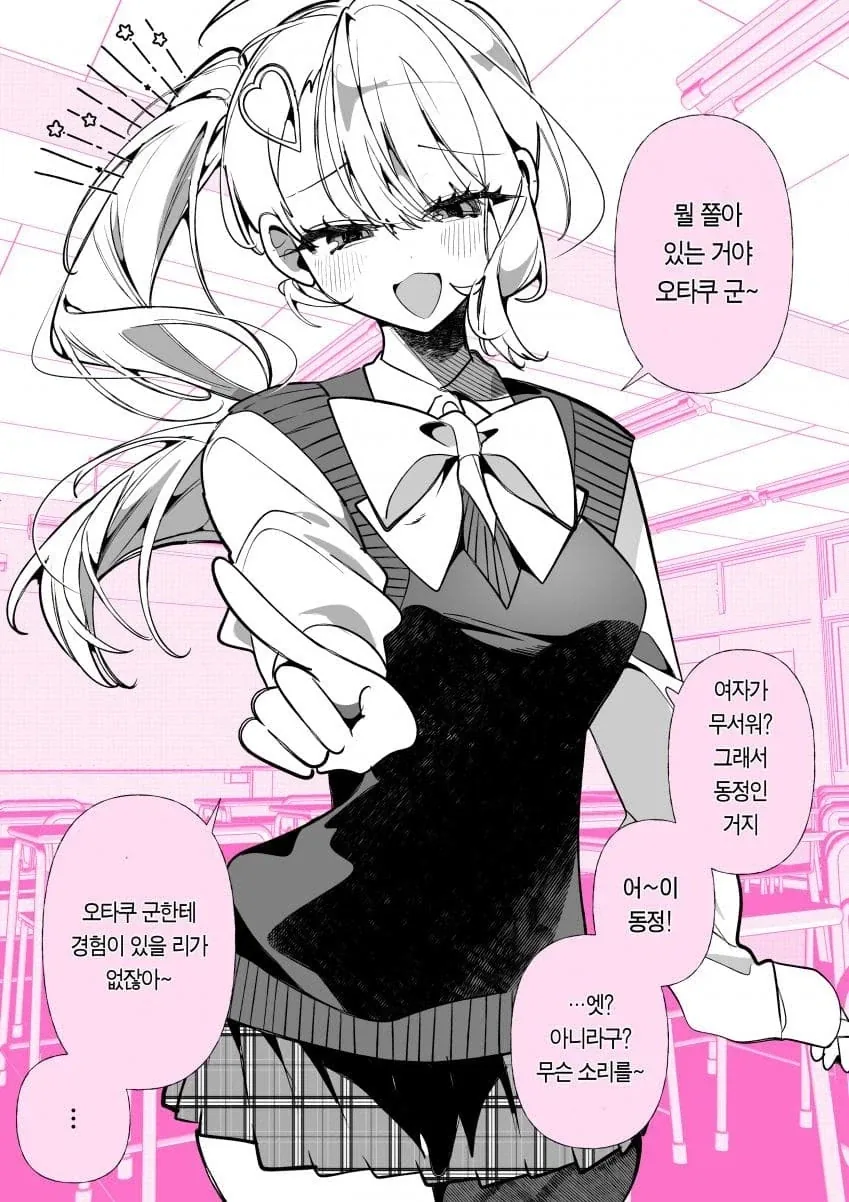 동정 폭격기 갸루 manhwa