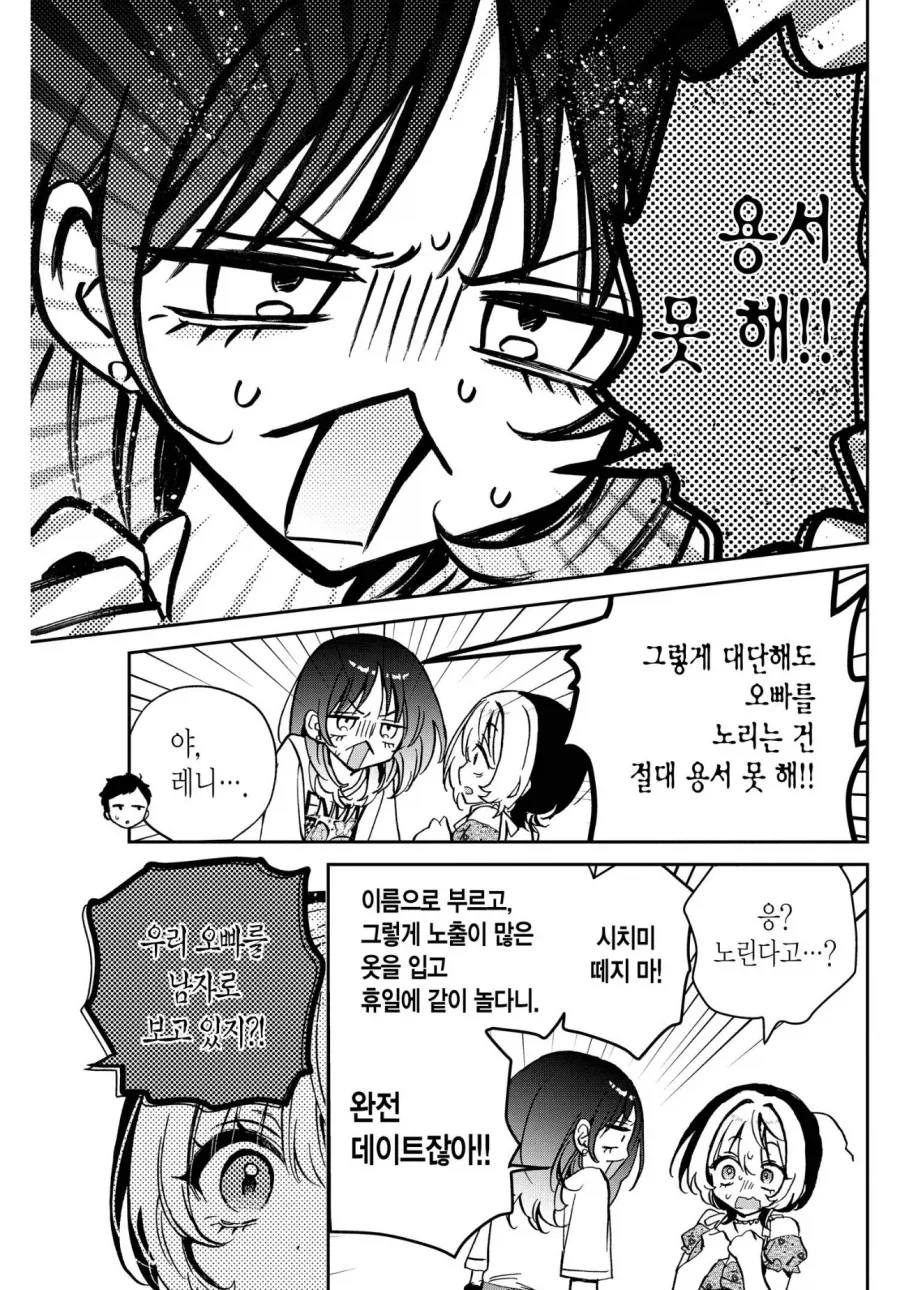 여동생이 예비 시언니를 싫어하는 만화