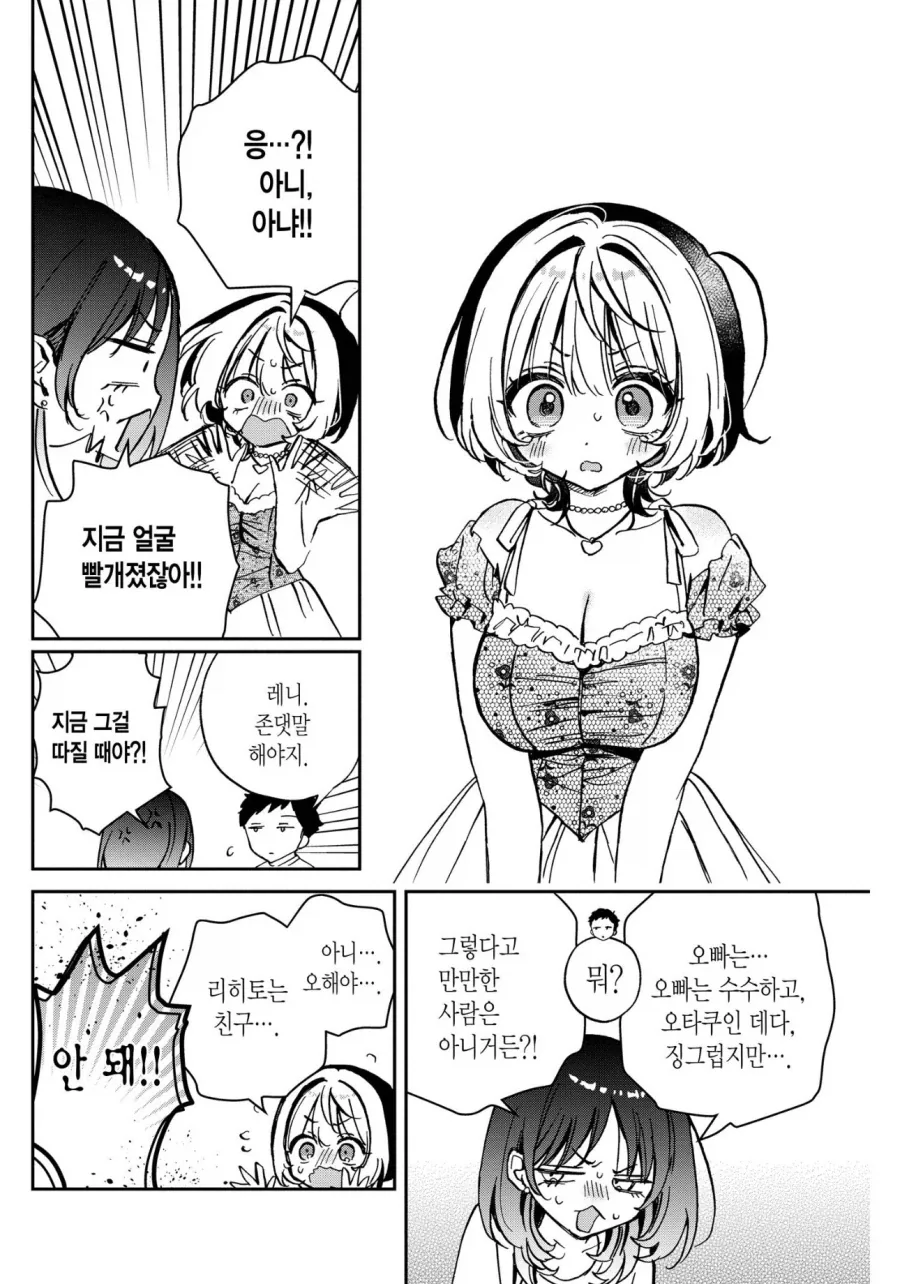 여동생이 예비 시언니를 싫어하는 만화 - 이미지 2