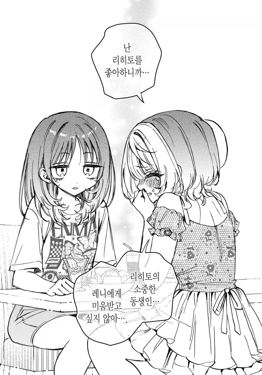 여동생이 예비 시언니를 싫어하는 만화 - 이미지 5