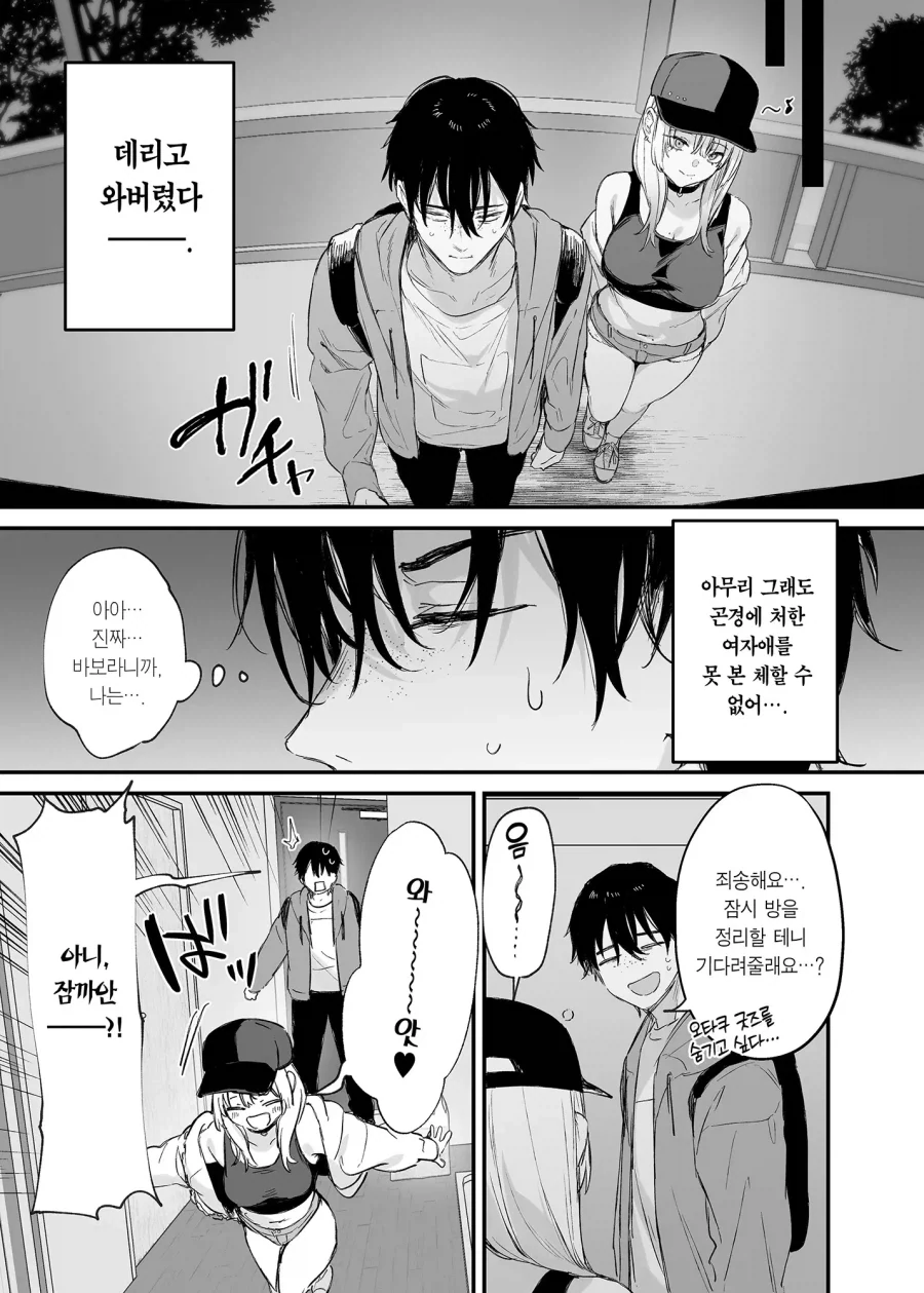 오타쿠에게 하룻밤 재워달라는 갸루 만화 - 이미지 10