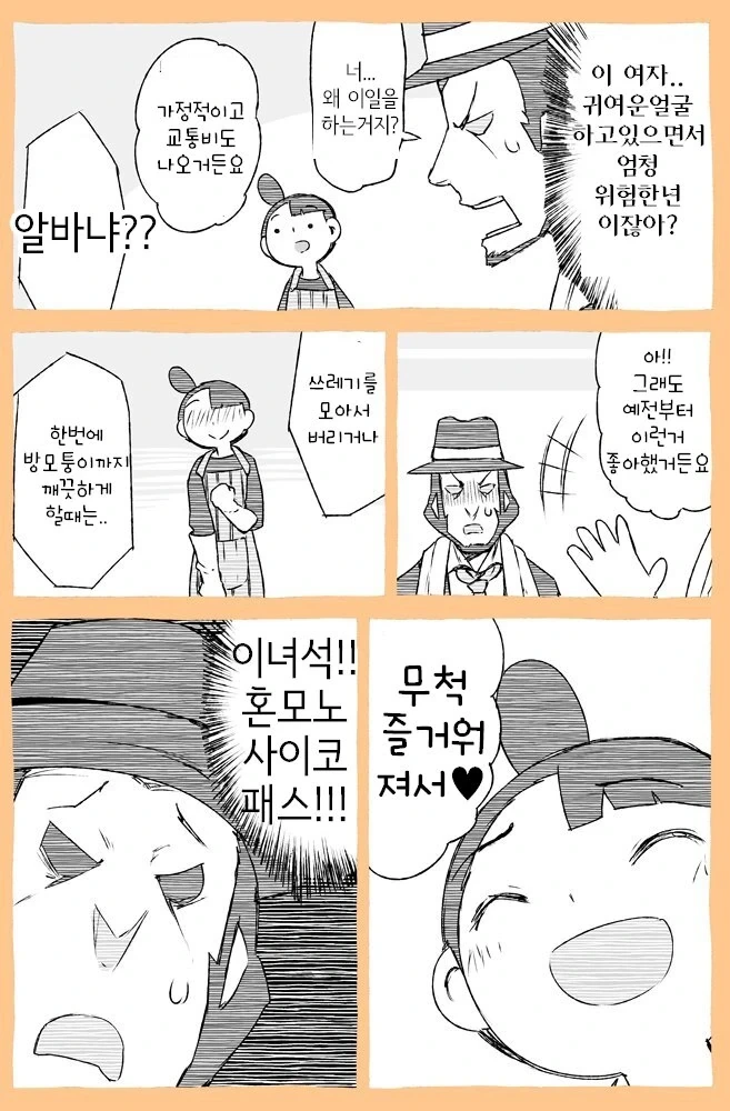청소부를 오해하는.manhwa - 이미지 3
