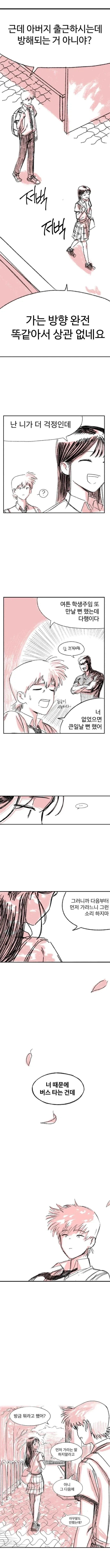 지각할 것 같아서 출근길 겹치는 아빠 차 타고 가는 만와.manhwa - 이미지 6