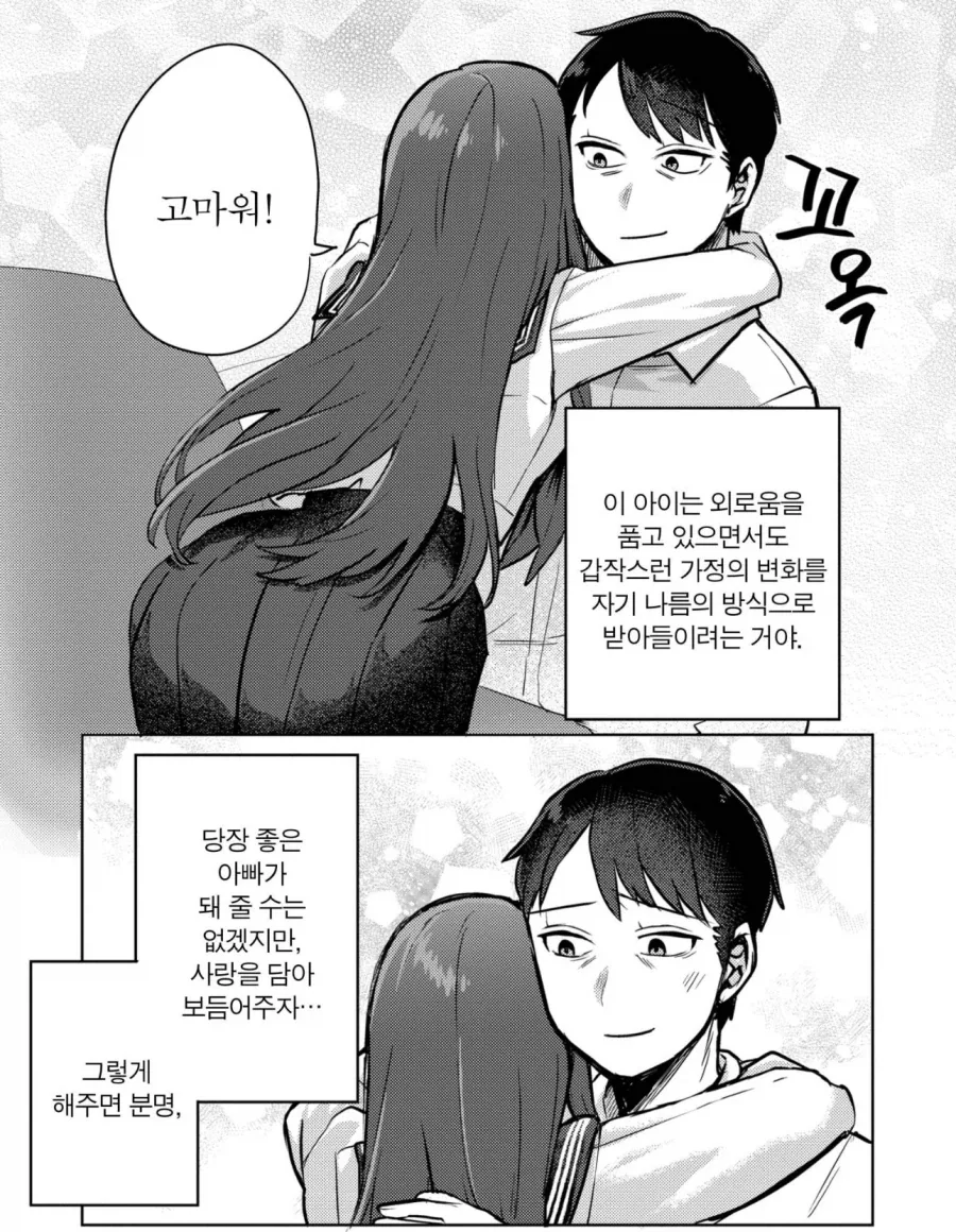 의붓아빠랑 친아빠잃은 의붓딸이 허그할 뿐인 만화 - 이미지 2