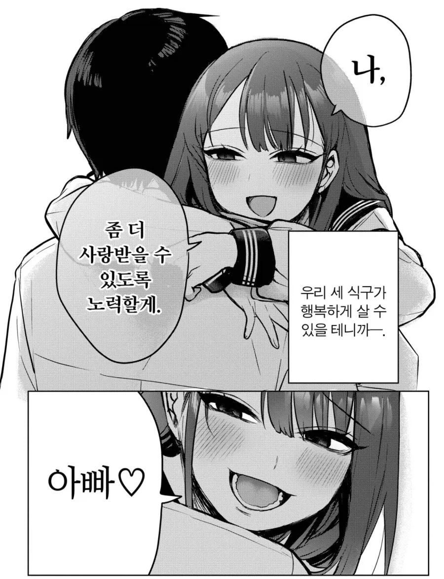 의붓아빠랑 친아빠잃은 의붓딸이 허그할 뿐인 만화 - 이미지 3