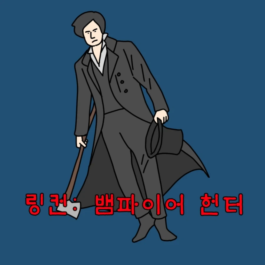 대통령이 도끼로 뱀파이어를 도륙내는 영화가 있다고?.manhwa - 이미지 3
