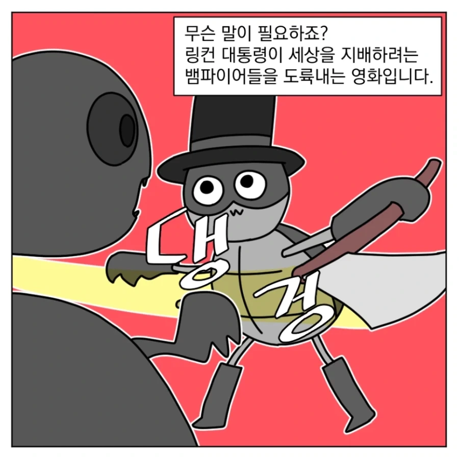 대통령이 도끼로 뱀파이어를 도륙내는 영화가 있다고?.manhwa - 이미지 4