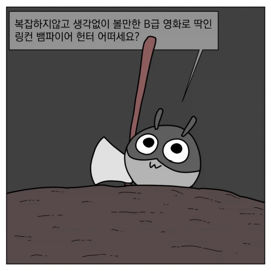 대통령이 도끼로 뱀파이어를 도륙내는 영화가 있다고?.manhwa - 이미지 10