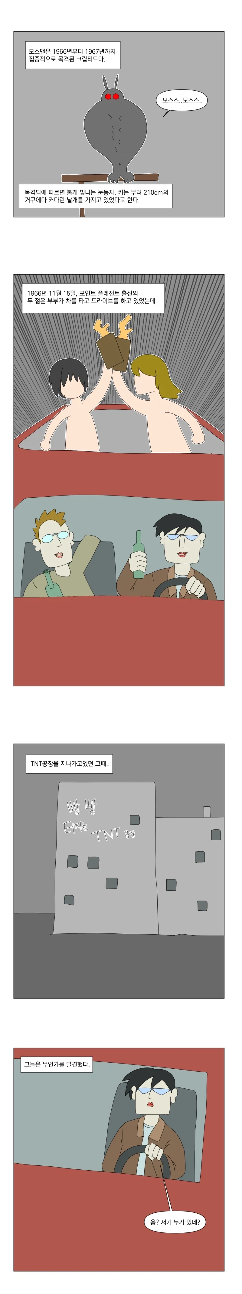모스맨 전설의 진실.manhwa