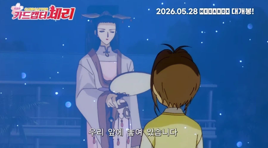 극장판 카드캡터 체리 예고편 - 이미지 2