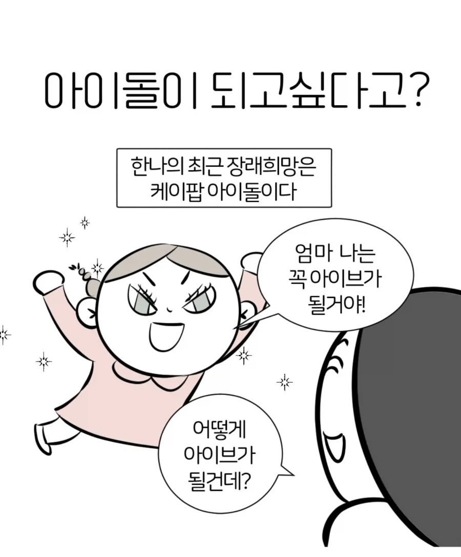 커서 아이브가 될거라는 딸아이 Manwha