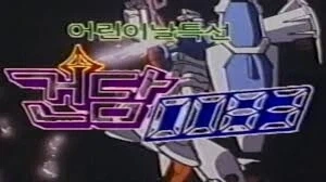 옛날 공중파 공휴일 특선 어린이 만화 특징 - 이미지 7