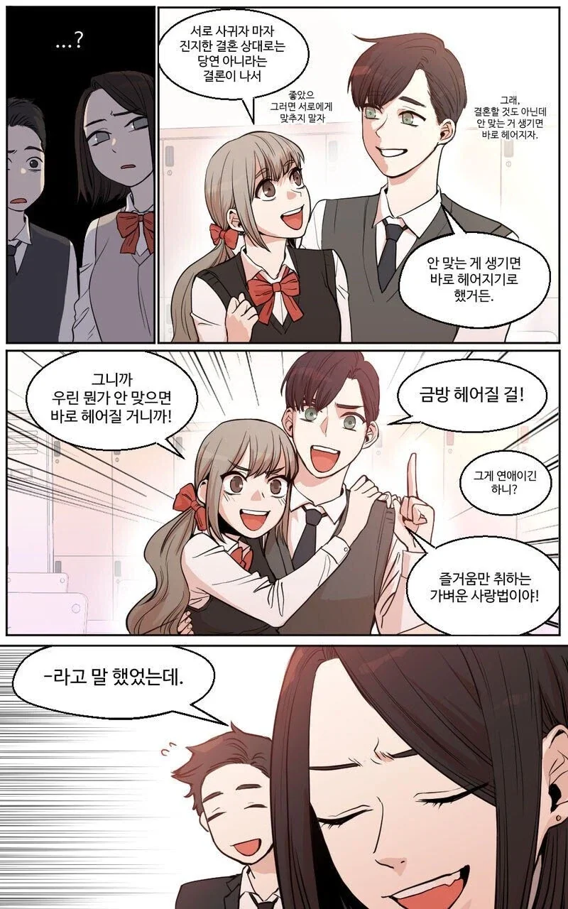 쉽게 만나고 헤어지는 커플 만화 - 이미지 2