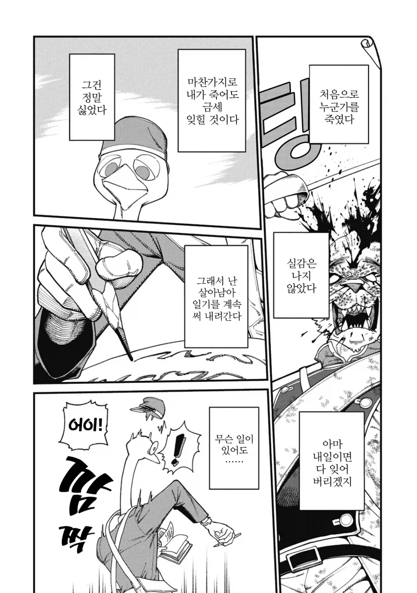 퍼리) 타조 스나이퍼 만화 - 이미지 11