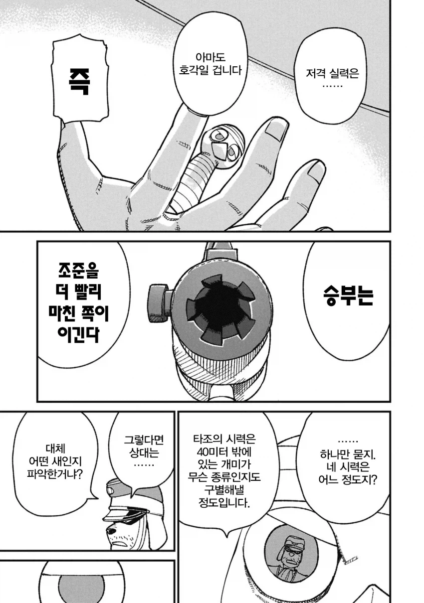 퍼리) 타조 스나이퍼 만화 - 이미지 32