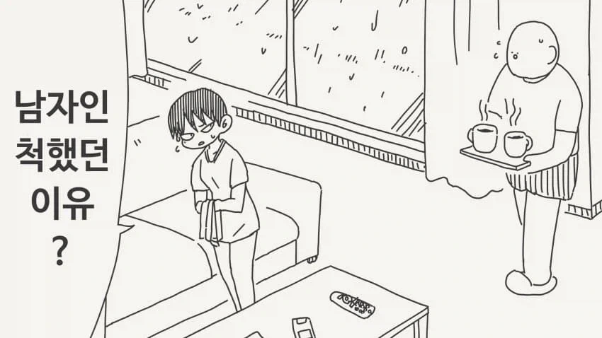 어릴 적 소꿉친구가 알고 보니 여자인 전개가 좋겠다 만화 이미지 4