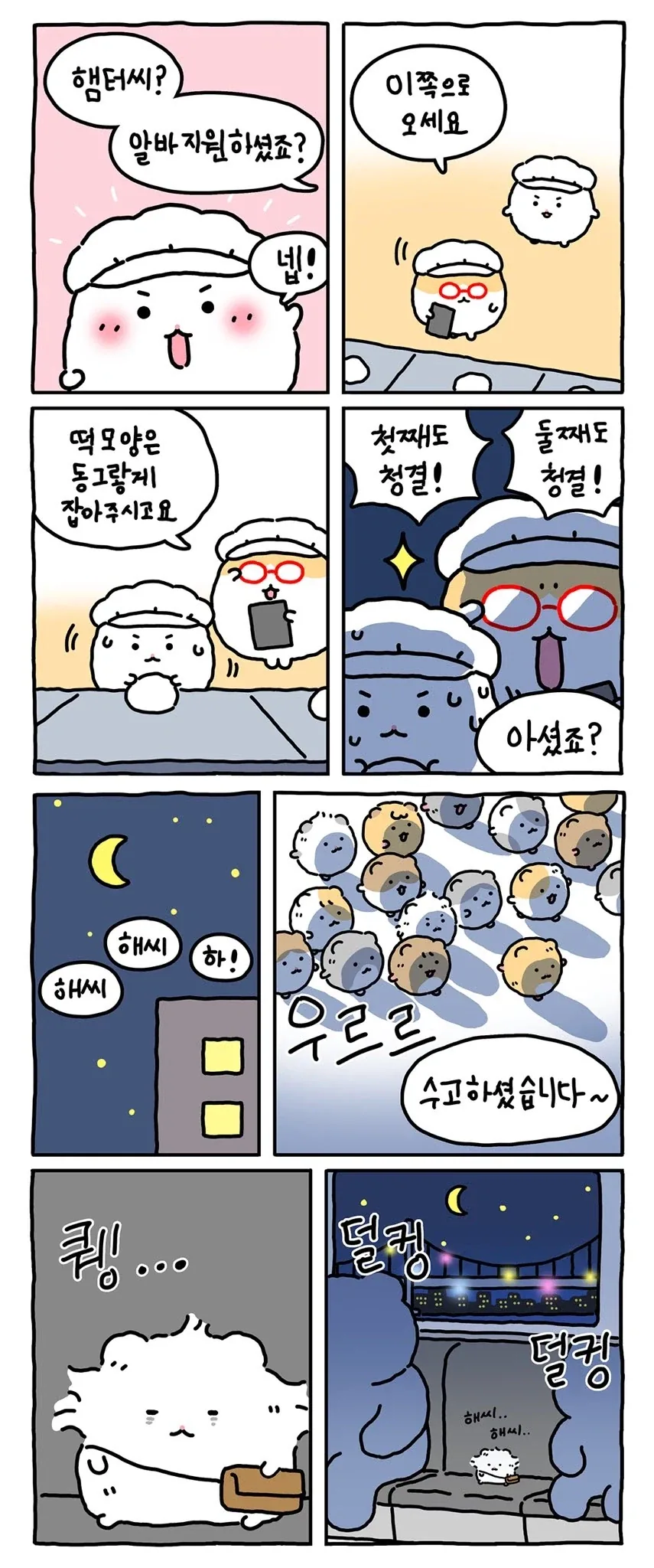 [만화] 찹쌀떡 공장에 취직한 망곰의 친구 - 이미지 2