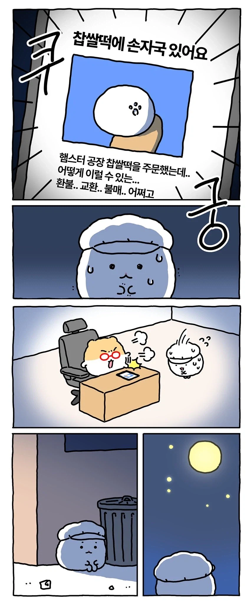[만화] 찹쌀떡 공장에 취직한 망곰의 친구 - 이미지 4