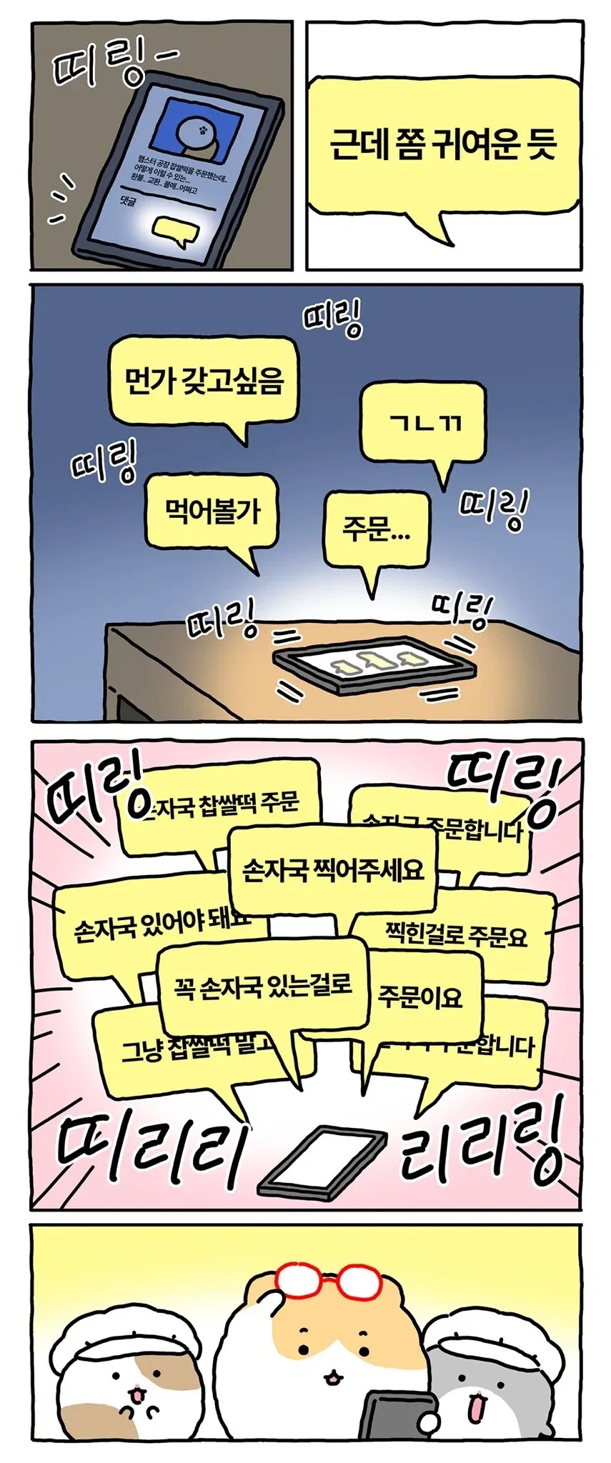 [만화] 찹쌀떡 공장에 취직한 망곰의 친구 - 이미지 5