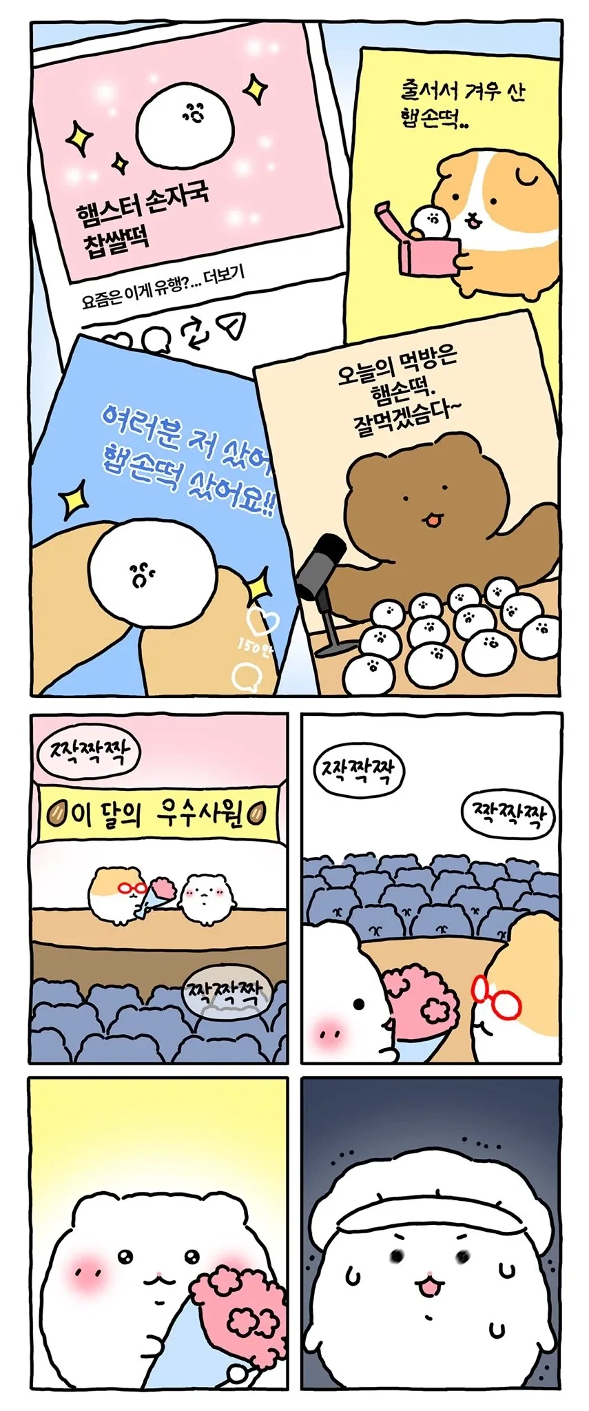 [만화] 찹쌀떡 공장에 취직한 망곰의 친구 - 이미지 6