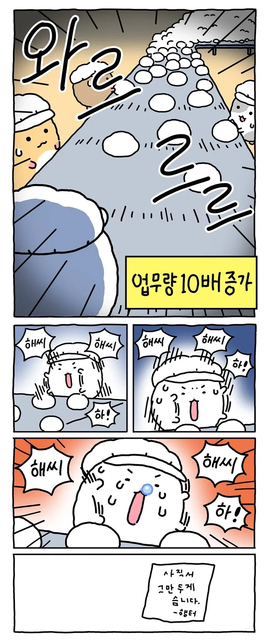 [만화] 찹쌀떡 공장에 취직한 망곰의 친구 - 이미지 7