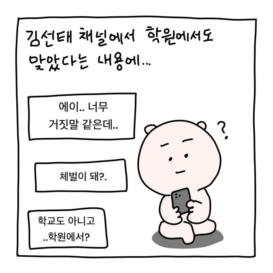 의외로 잘 안 믿는 옛날 학원가 체벌 이야기.manga - 이미지 2
