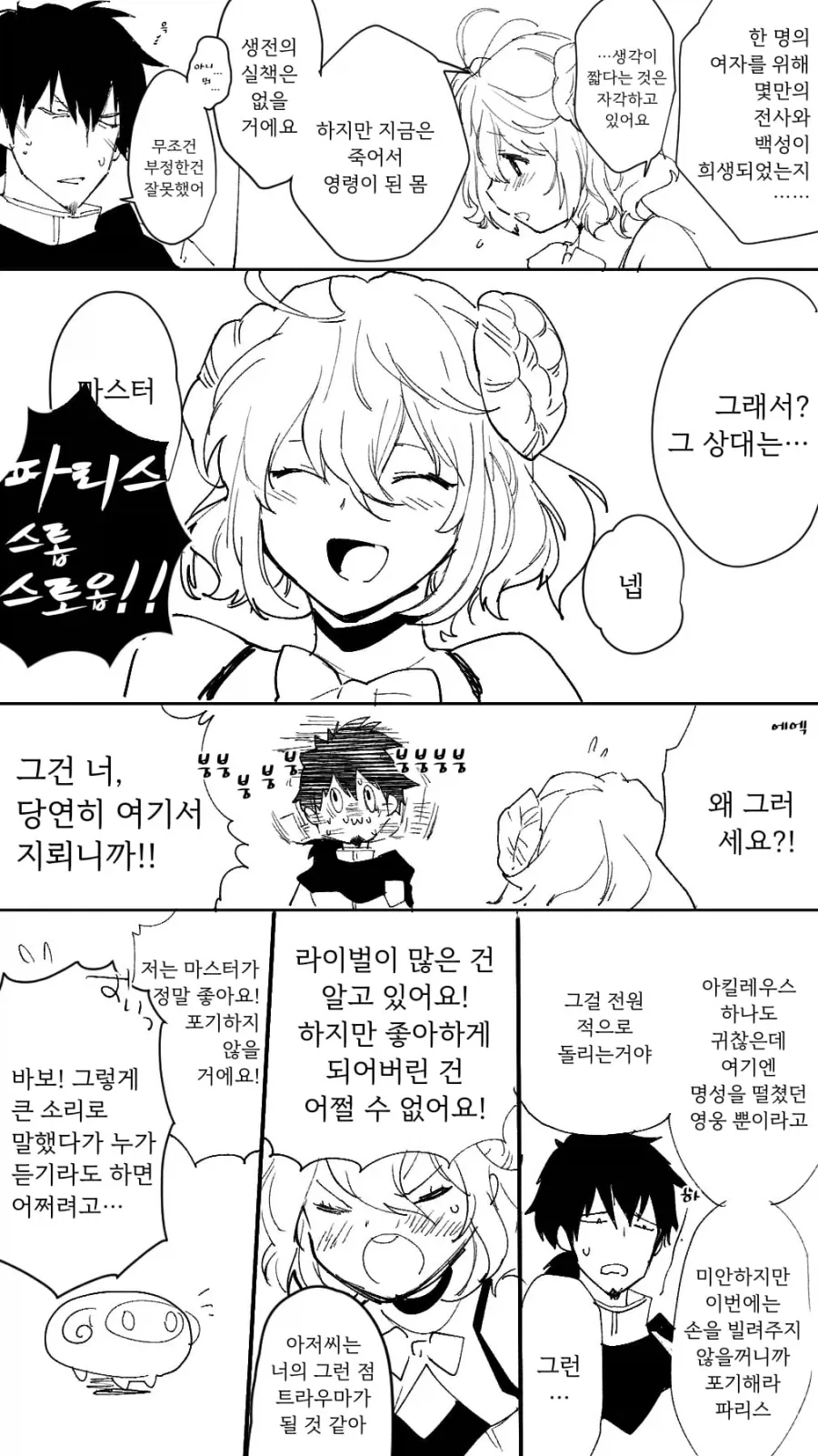 페이트) 파리스의 연애 상담 들어주는 만화 - 이미지 2