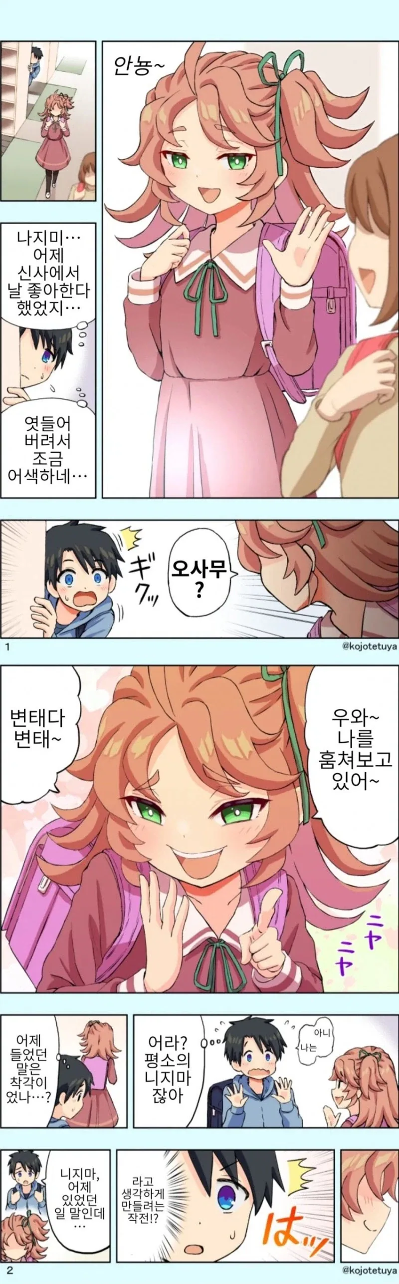 신사의 신님이 커플 성사 시켜주는 만화 - 이미지 4