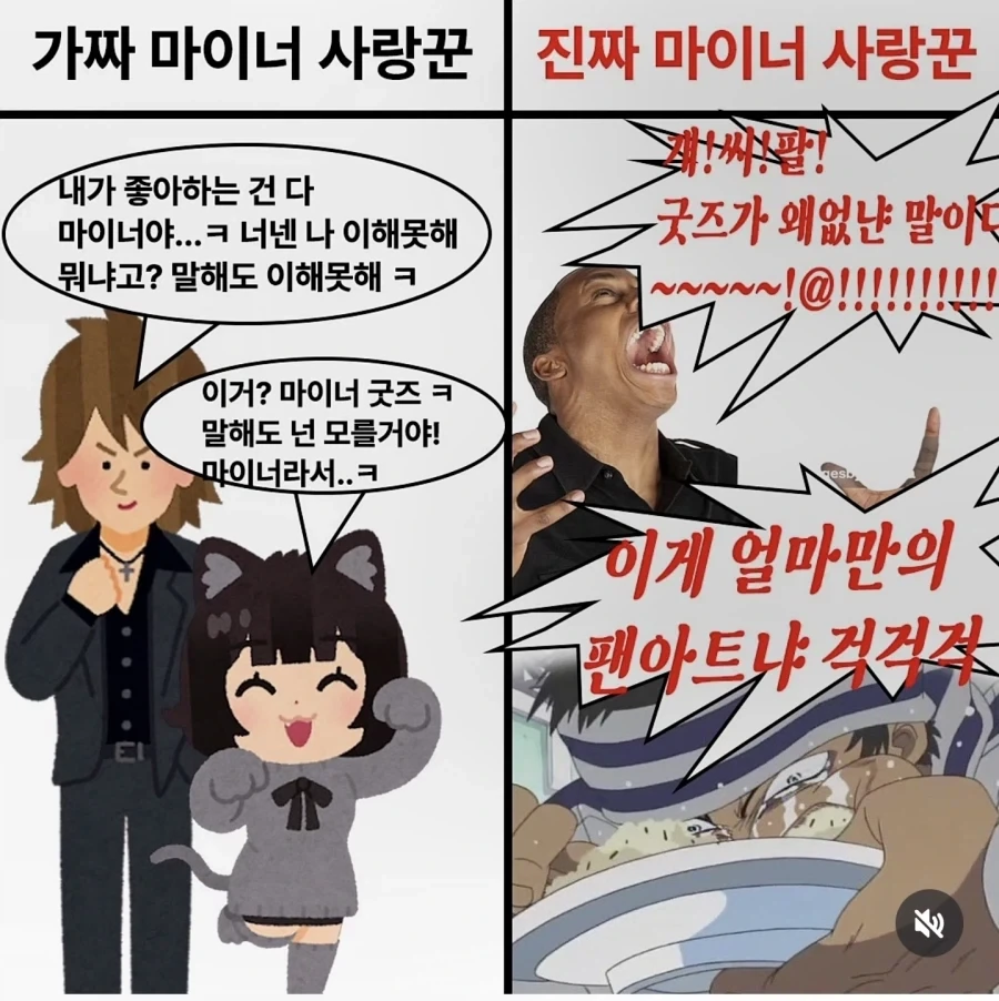 가짜와 진짜 마이너 사랑꾼.jpg