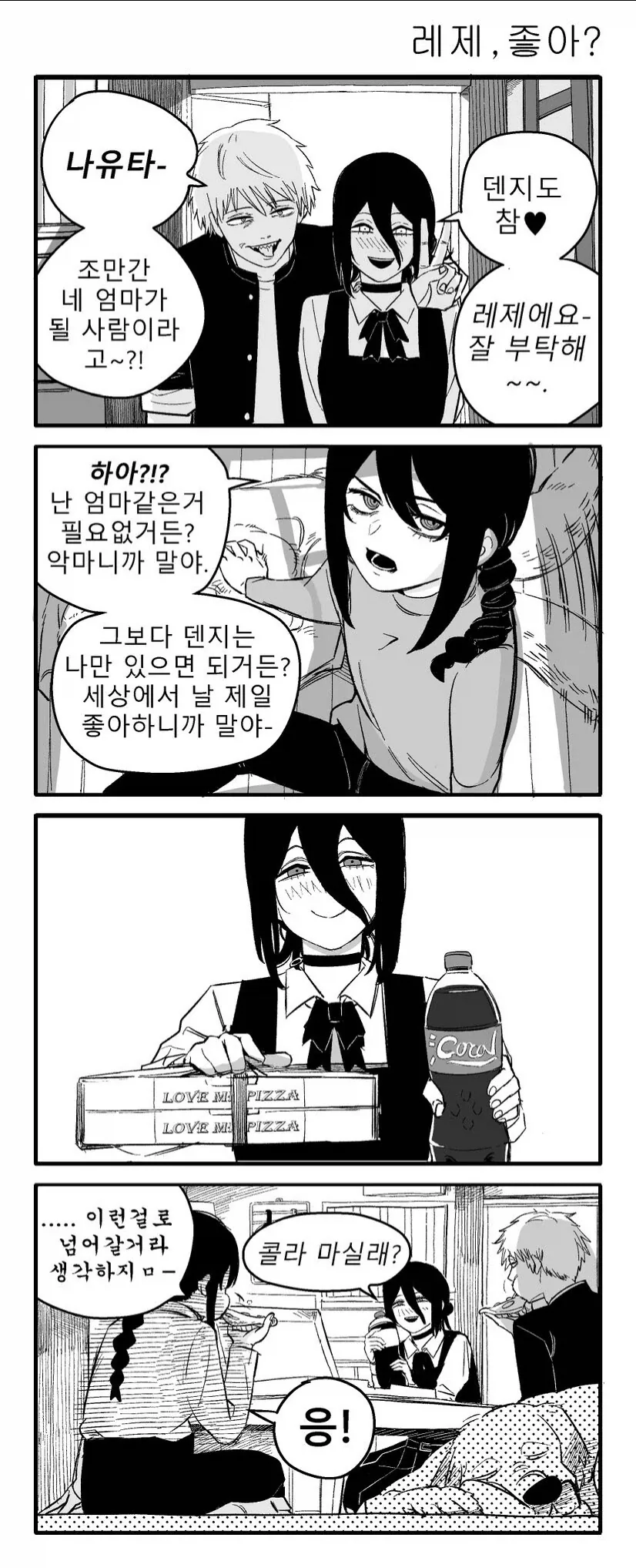 체인소맨) 나유타의 마망이 된 레제 - 이미지 2