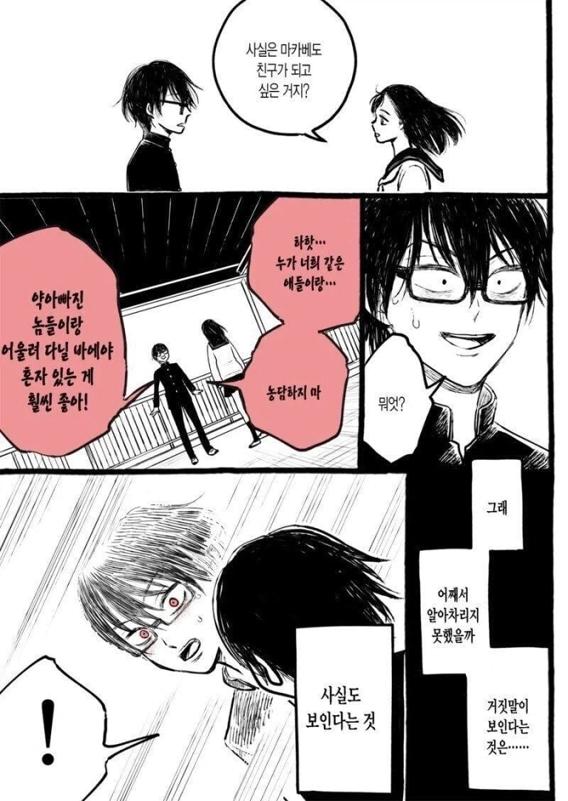 거짓말이 보이게 된 만화 manhwa - 이미지 4