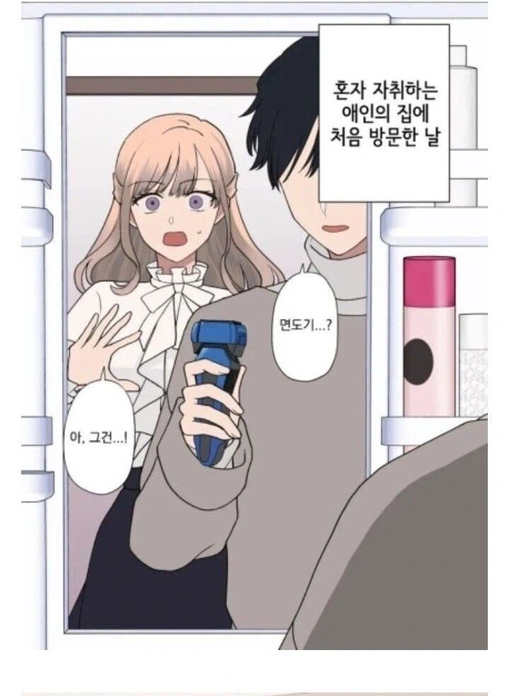 여친이 면도기를 발견한.manhwa