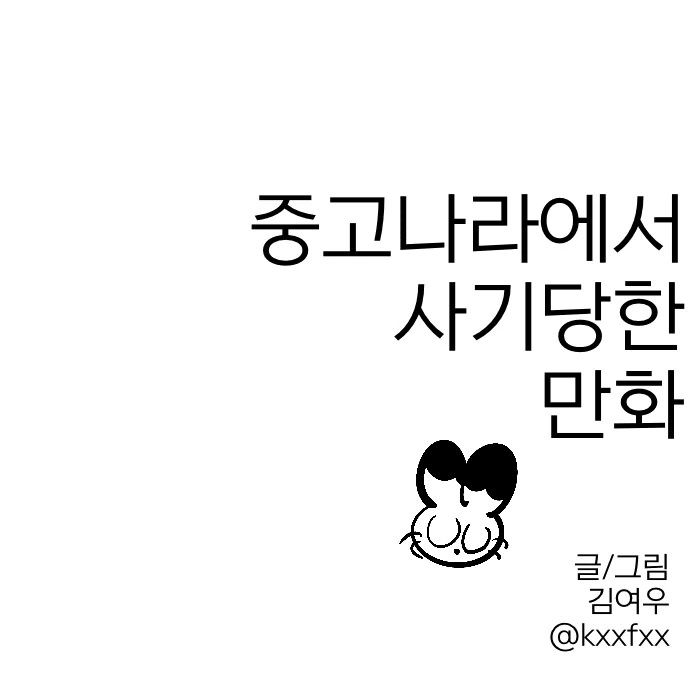 맵고짜고단거 먹는 만화.manhwa 이미지 3