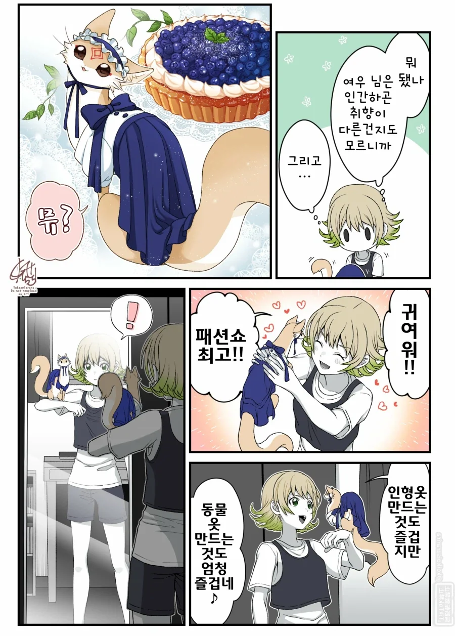 블루베리 대롱 여우와 주인.manhwa - 이미지 3