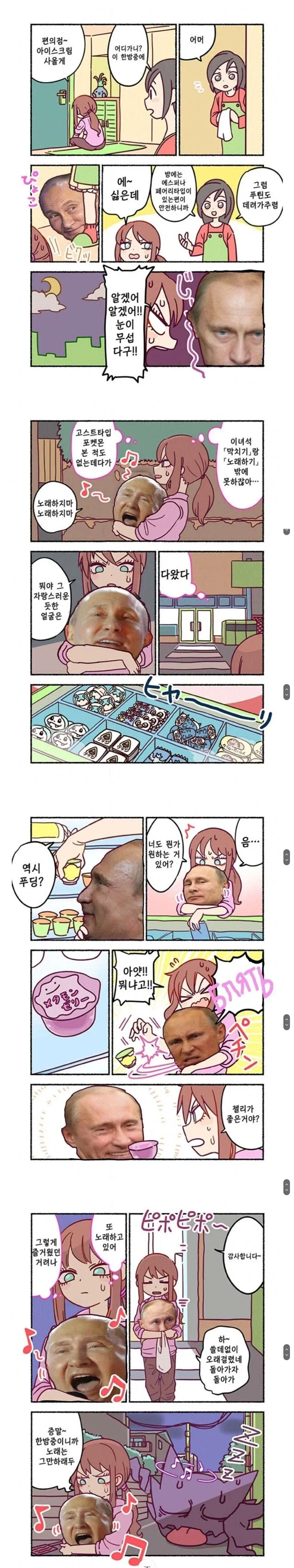 밤길은 위험하니, 푸틴을 데리고 가렴.Manhwa